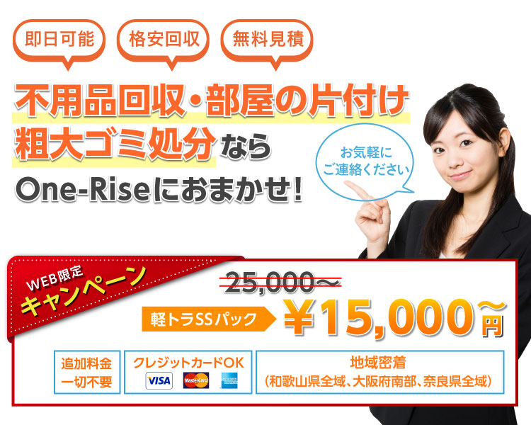 不用品回収・部屋の片付け粗大ゴミ処分ならOne-Riseにおまかせ！