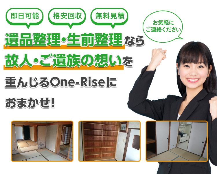 遺品整理・生前整理なら故人・ご遺族の想いを重んじるOne-Riseにおまかせ！