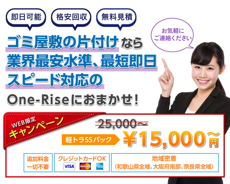 ゴミ屋敷の片付けなら業界最安水準、最短即日スピード対応のOne-Riseにおまかせ！