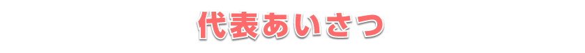 代表あいさつ