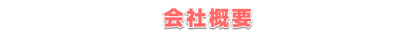会社概要
