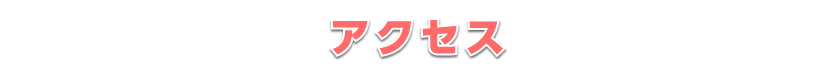 アクセス