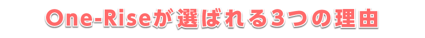 One-Riseが選ばれる3つの理由