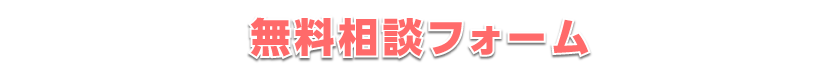 無料相談フォーム