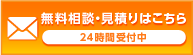 無料相談・見積りはこちら