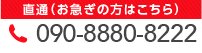 090-8880-8222