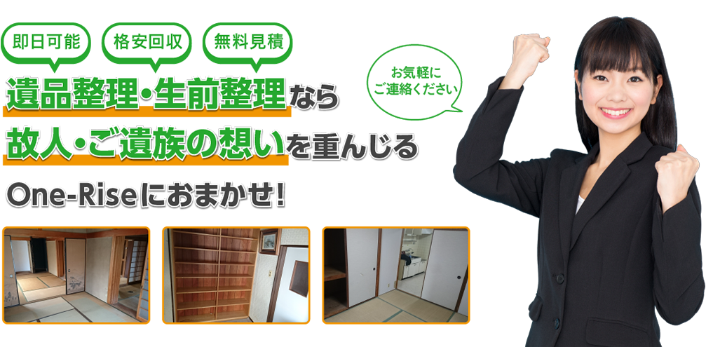 遺品整理・生前整理なら故人・ご遺族の想いを重んじるOne-Riseにおまかせ！