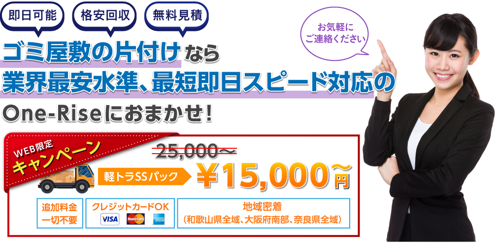 ゴミ屋敷の片付けなら業界最安水準、最短即日スピード対応のOne-Riseにおまかせ！