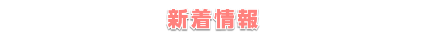 新着情報