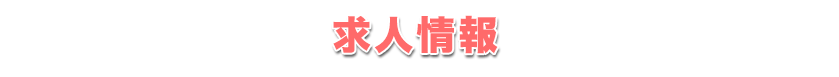 求人情報