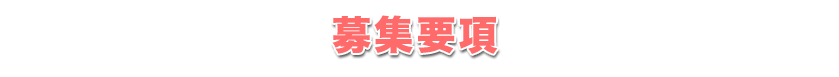 募集要項