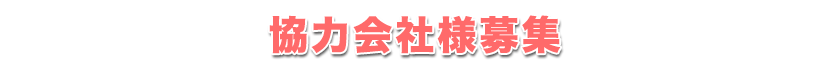 協力会社様募集